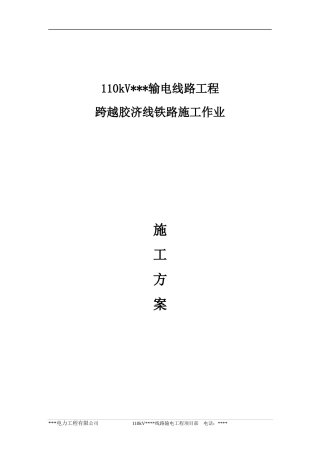 电力线路跨越电气化铁路施工方案-通过版