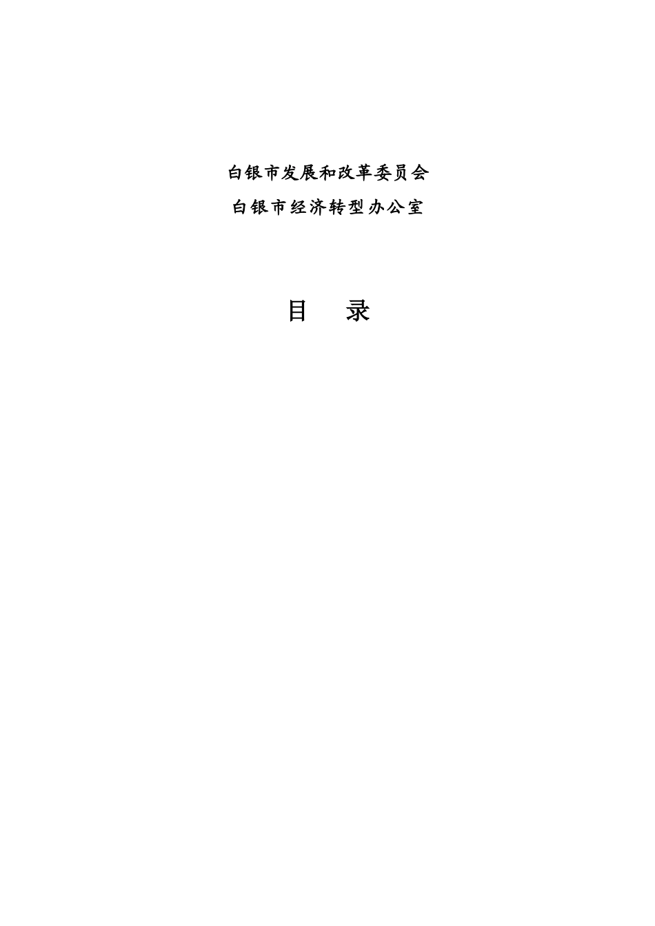 试谈甘肃省白银市资源枯竭城市转型规划_第2页