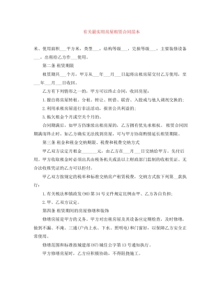 有关最实用房屋租赁合同范本