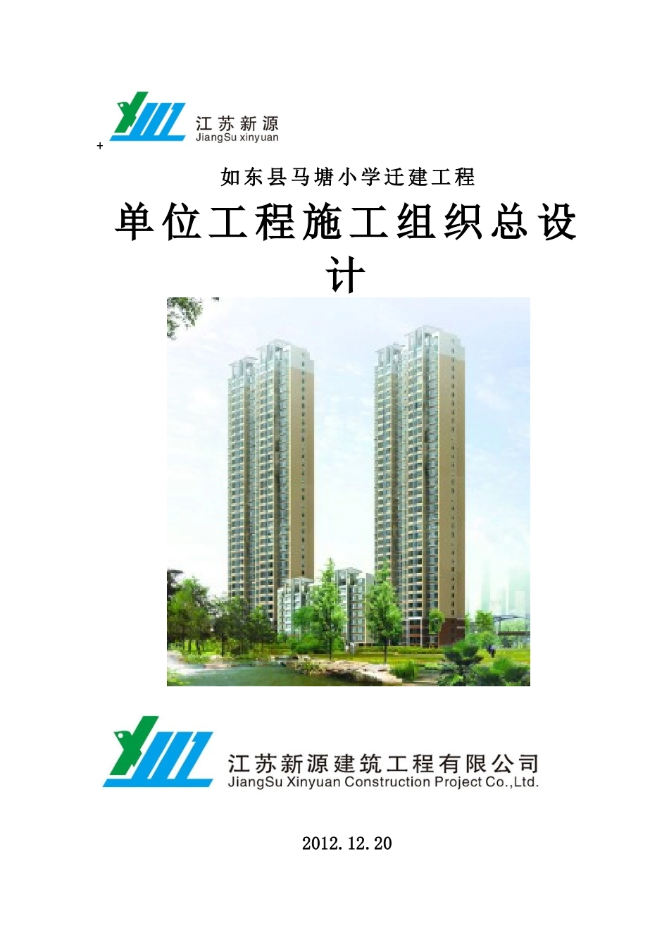 马塘小学工程施工组织设计_第1页