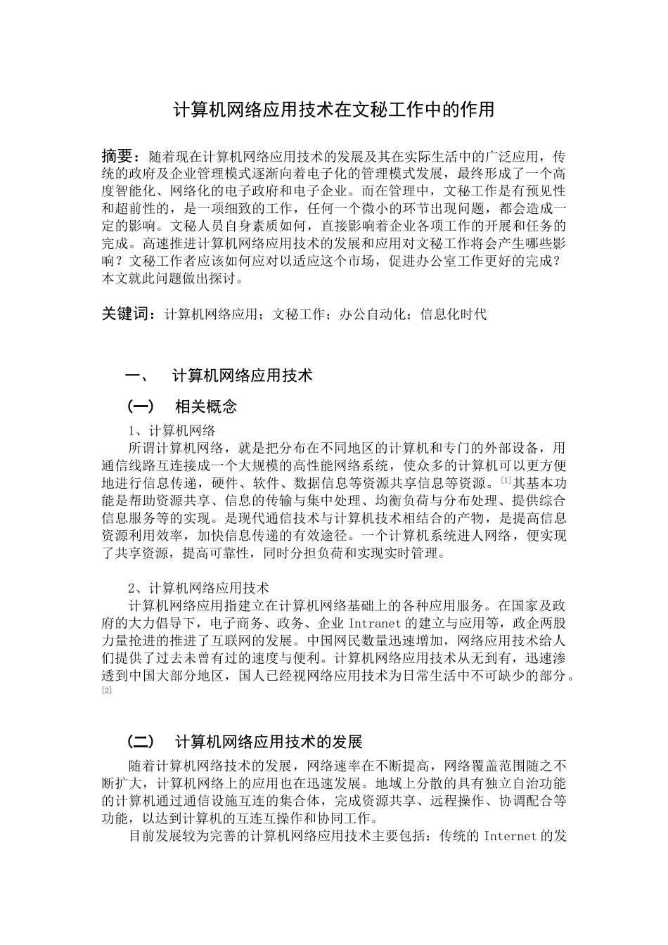 计算机网络应用技术在文秘工作中的应用_第1页