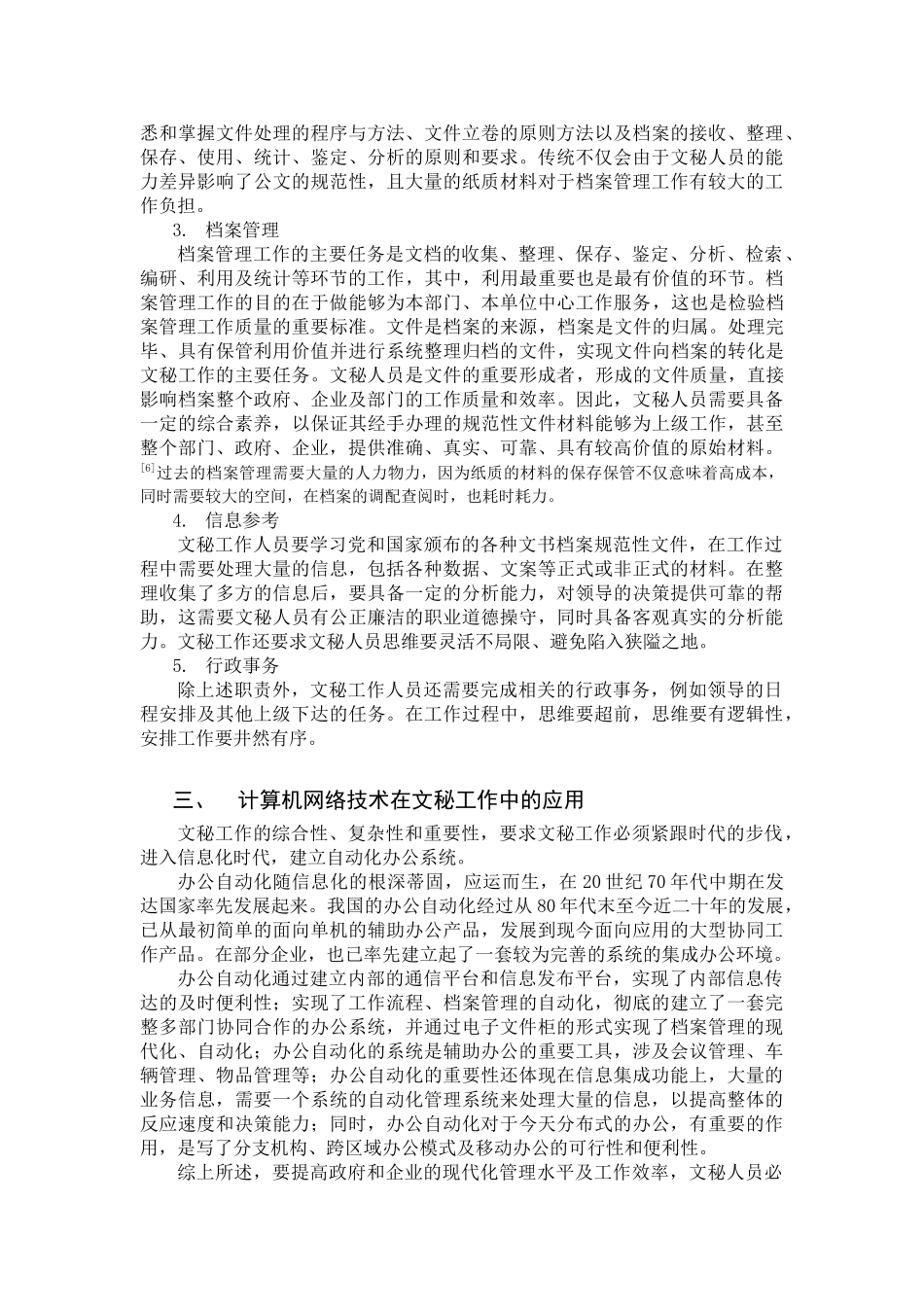 计算机网络应用技术在文秘工作中的应用_第3页