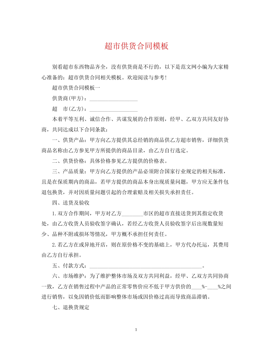超市供货合同模板_第1页