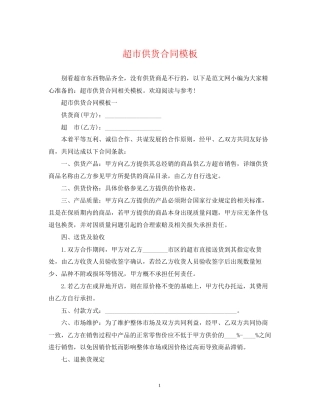 超市供货合同模板