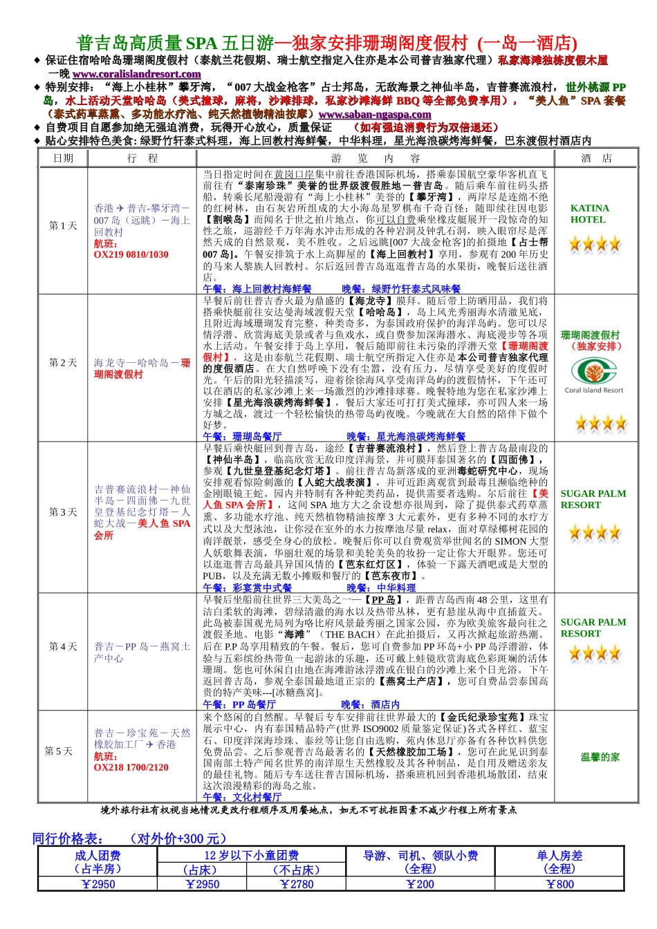 普吉岛高质量SPA五日游独家安排珊瑚阁度假村_第1页
