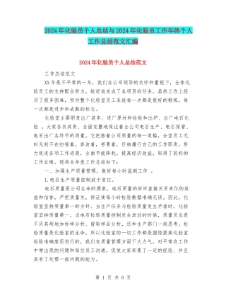 2024年化验员个人总结与2024年化验员工作年终个人工作总结范文汇编