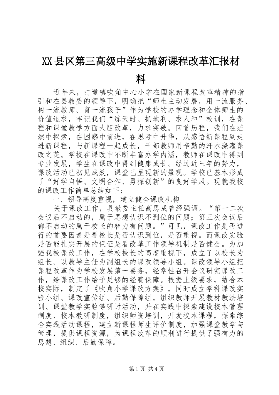 XX县区第三高级中学实施新课程改革汇报材料_第1页