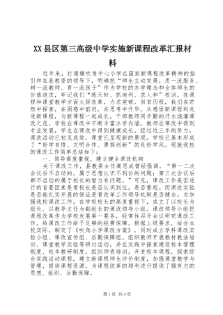 XX县区第三高级中学实施新课程改革汇报材料