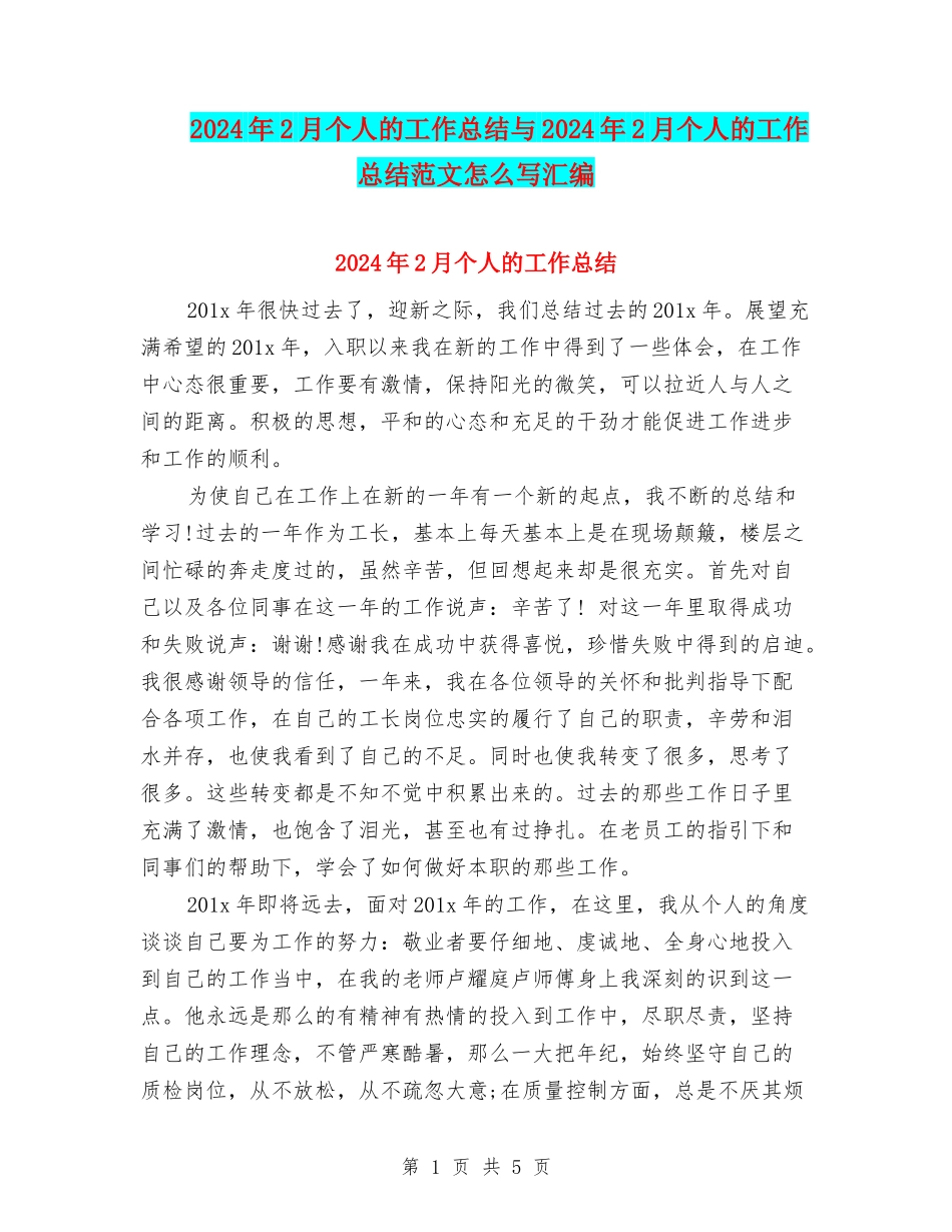 2024年2月个人的工作总结与2024年2月个人的工作总结范文怎么写汇编_第1页