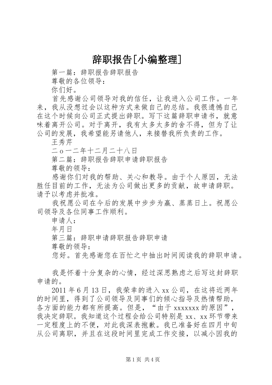 辞职报告[小编整理]_第1页