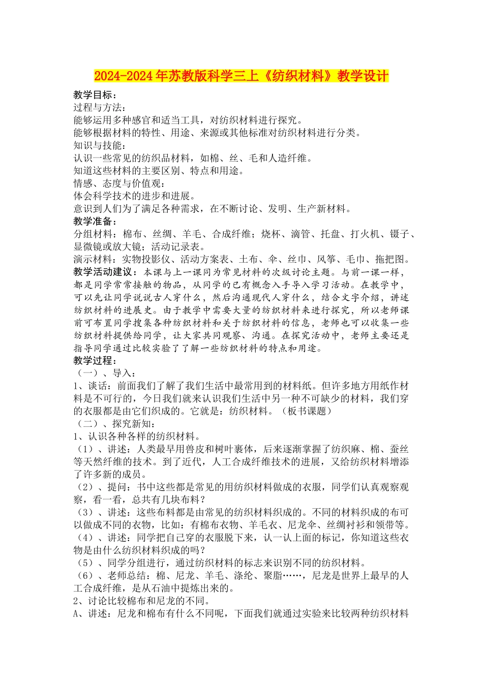 2024-2024年苏教版科学三上《纺织材料》教学设计_第1页