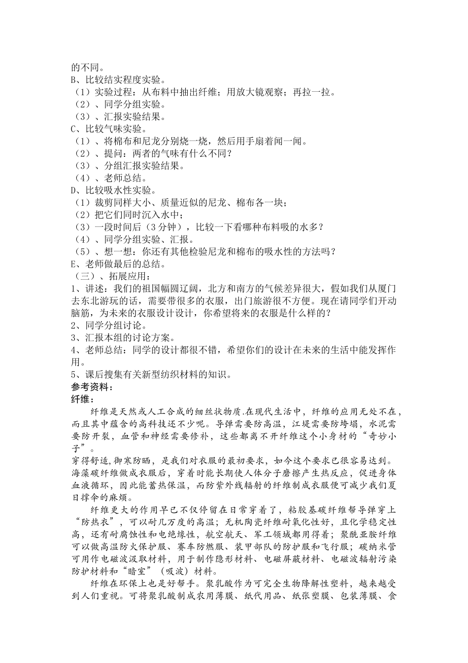 2024-2024年苏教版科学三上《纺织材料》教学设计_第2页