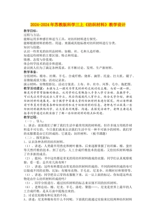 2024-2024年苏教版科学三上《纺织材料》教学设计