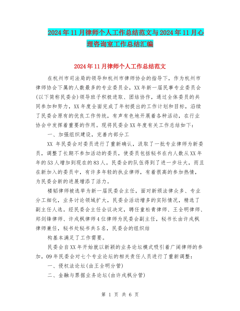 2024年11月律师个人工作总结范文与2024年11月心理咨询室工作总结汇编_第1页