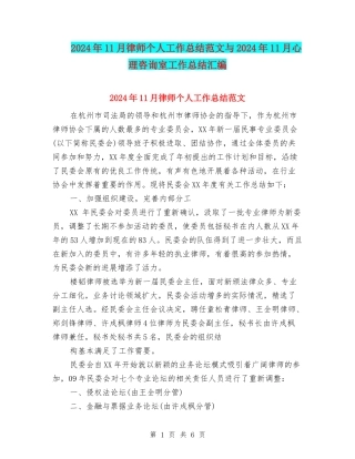 2024年11月律师个人工作总结范文与2024年11月心理咨询室工作总结汇编