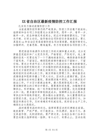 XX省自治区最新疫情防控工作汇报