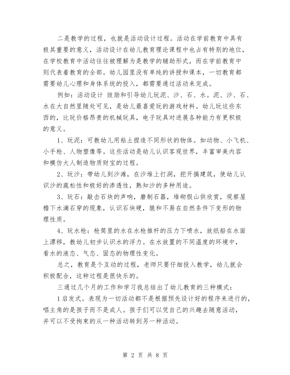 2024毕业生幼儿园实习总结与2024特岗教师年度个人思想总结汇编_第2页