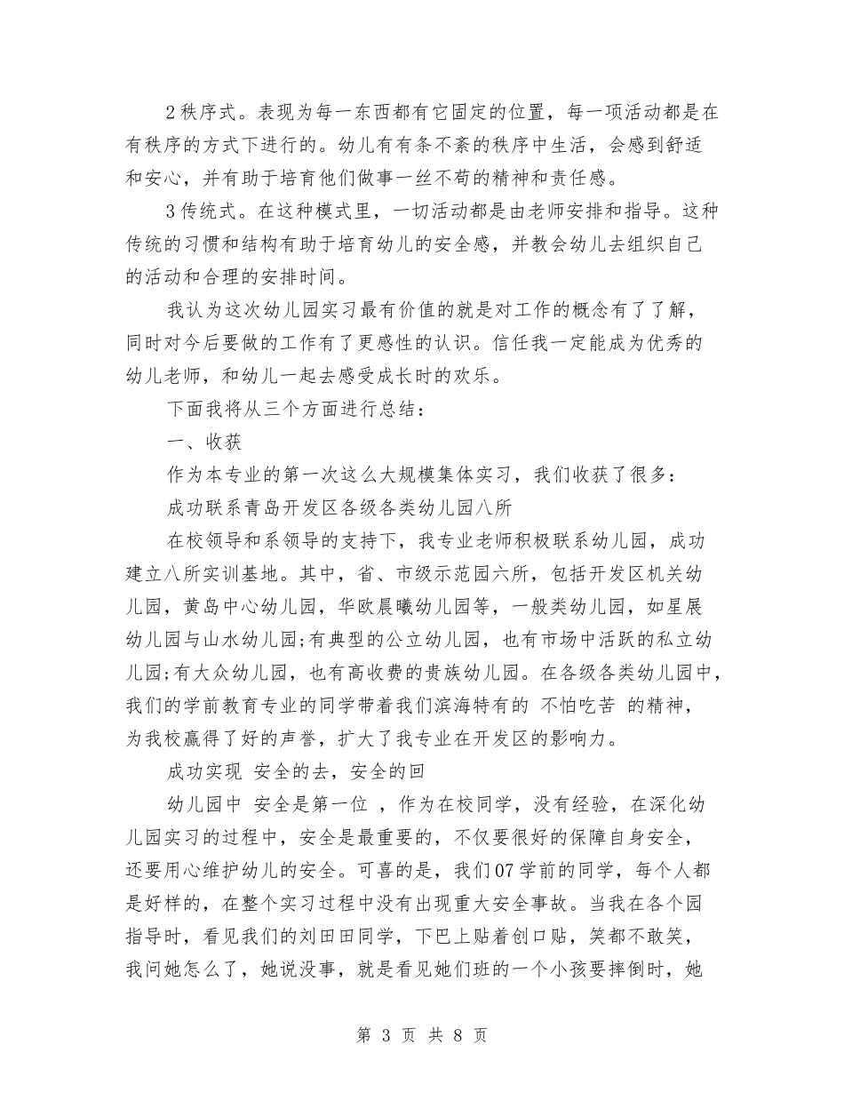 2024毕业生幼儿园实习总结与2024特岗教师年度个人思想总结汇编_第3页