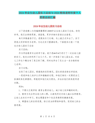 2024毕业生幼儿园实习总结与2024特岗教师年度个人思想总结汇编