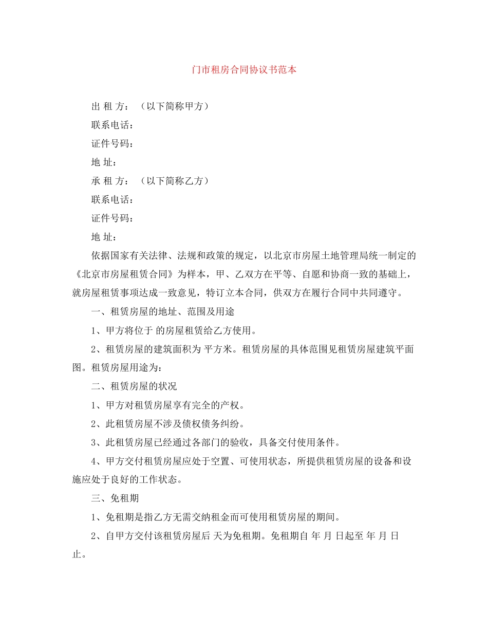 门市租房合同协议书范本_第1页
