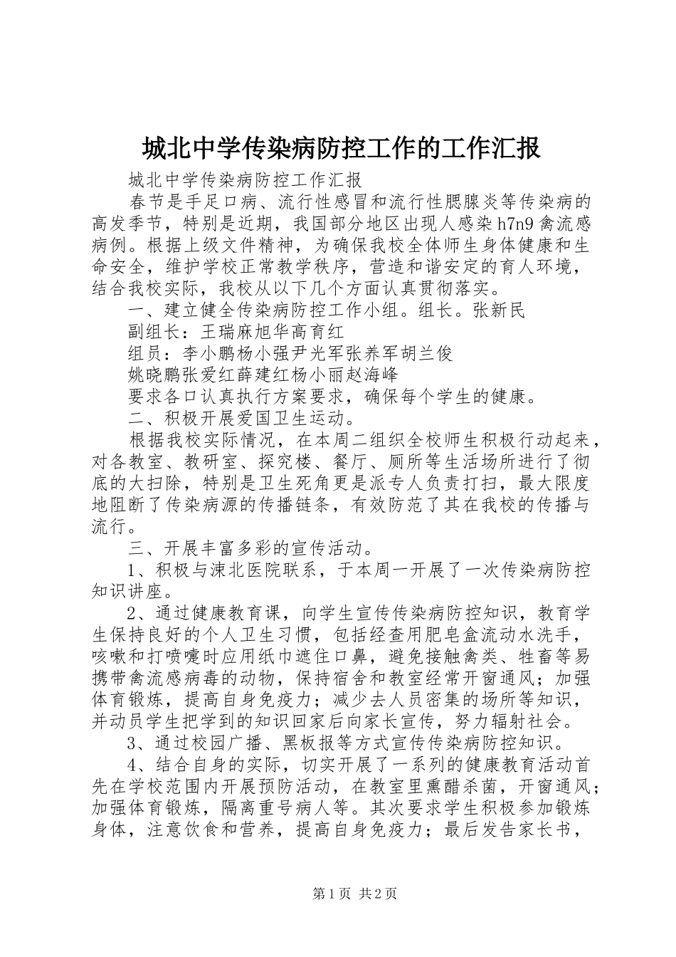 城北中学传染病防控工作的工作汇报_第1页