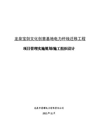 电力杆线迁移工程项目管理实施规划施工组织设计