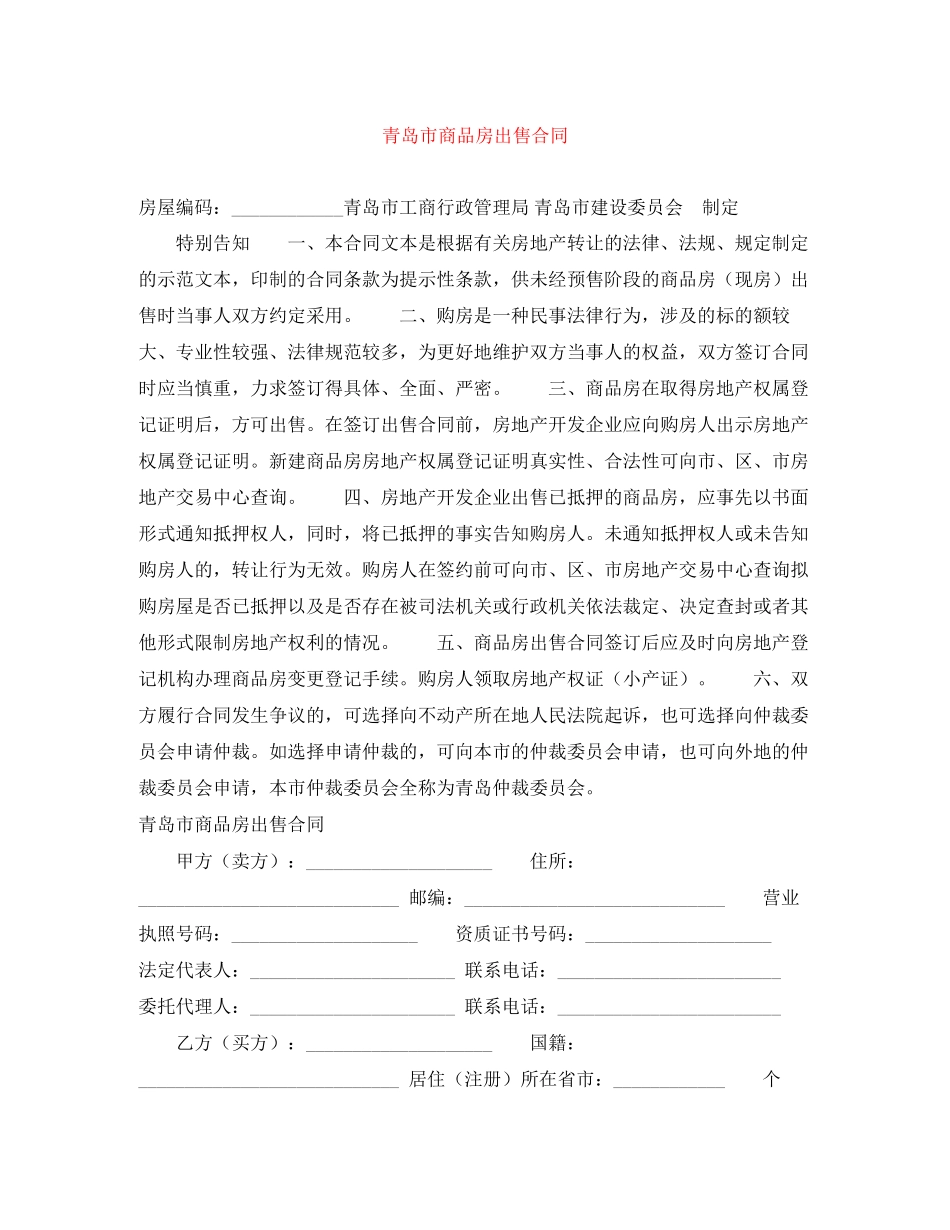 青岛市商品房出售合同_第1页