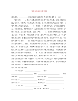 青岛市商品房出售合同