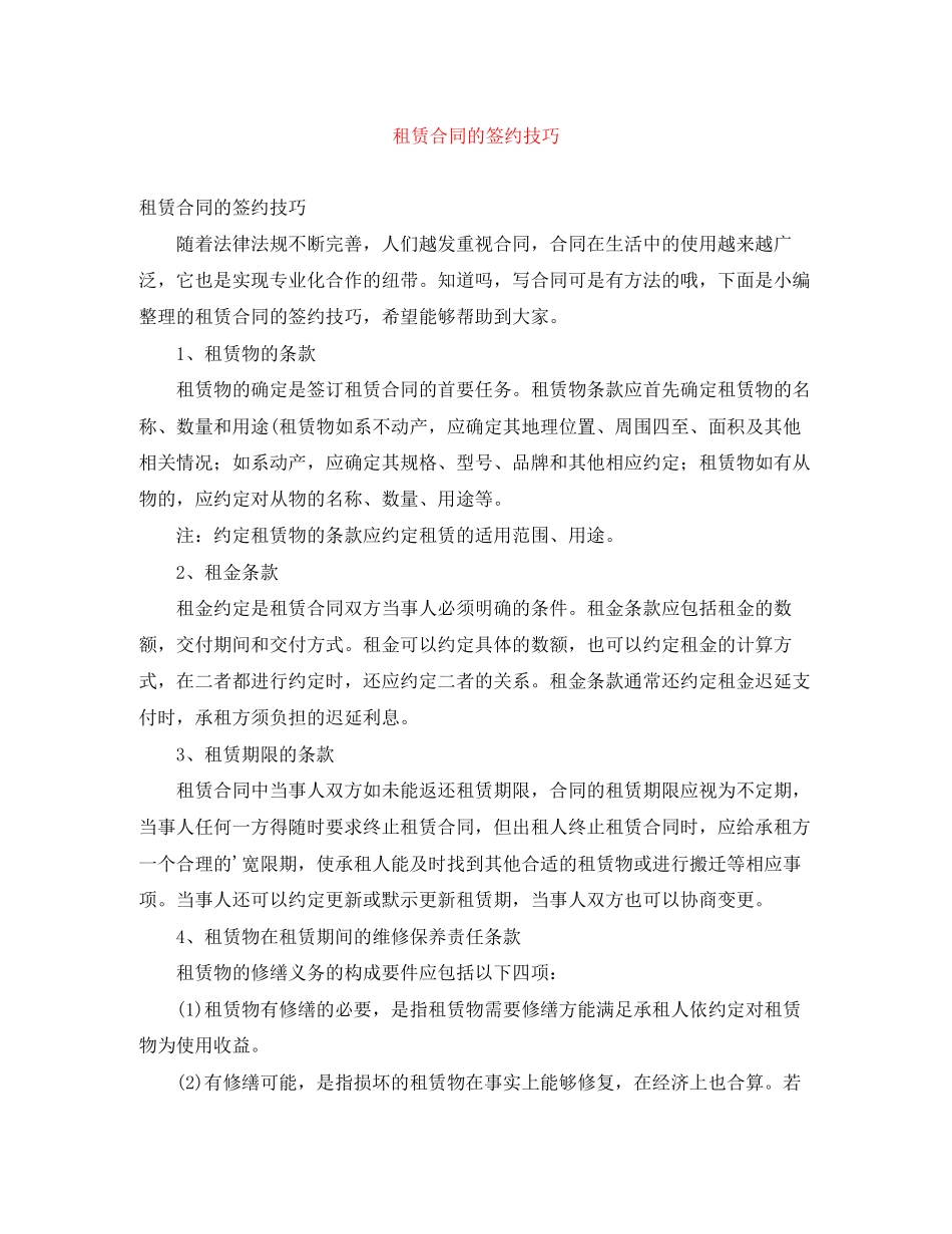 租赁合同的签约技巧_第1页