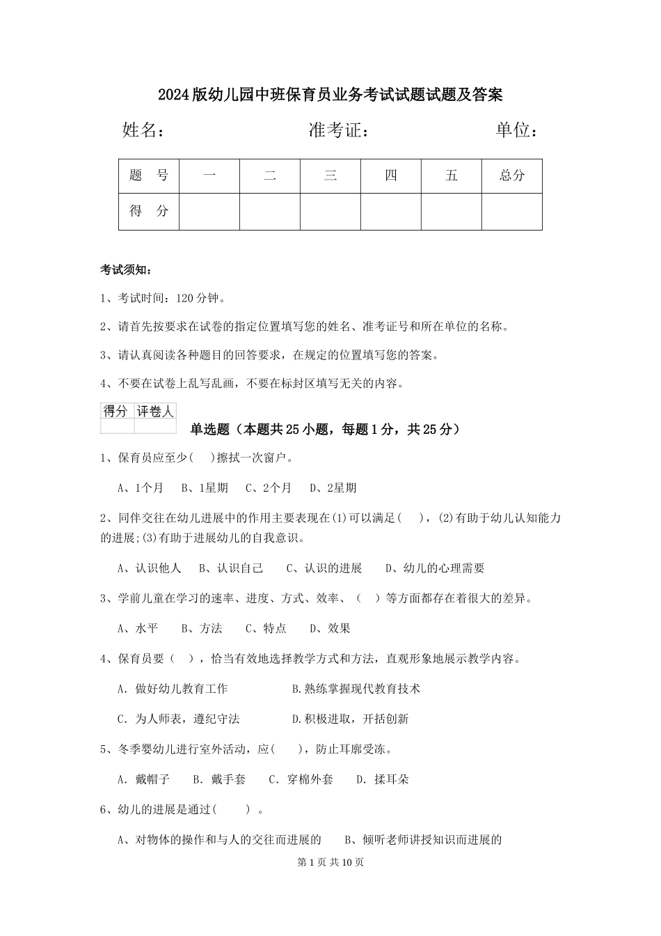 2024版幼儿园中班保育员业务考试试题试题及答案_第1页