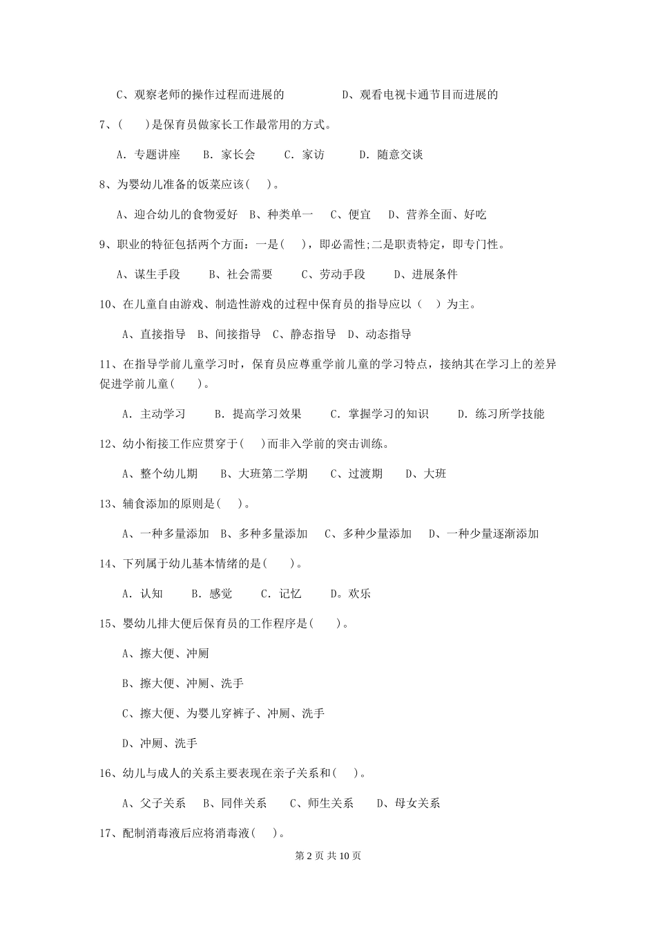 2024版幼儿园中班保育员业务考试试题试题及答案_第2页