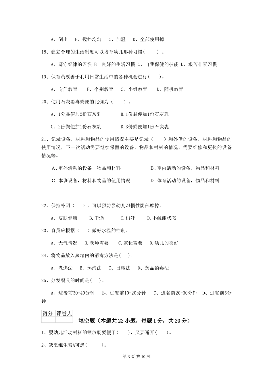 2024版幼儿园中班保育员业务考试试题试题及答案_第3页