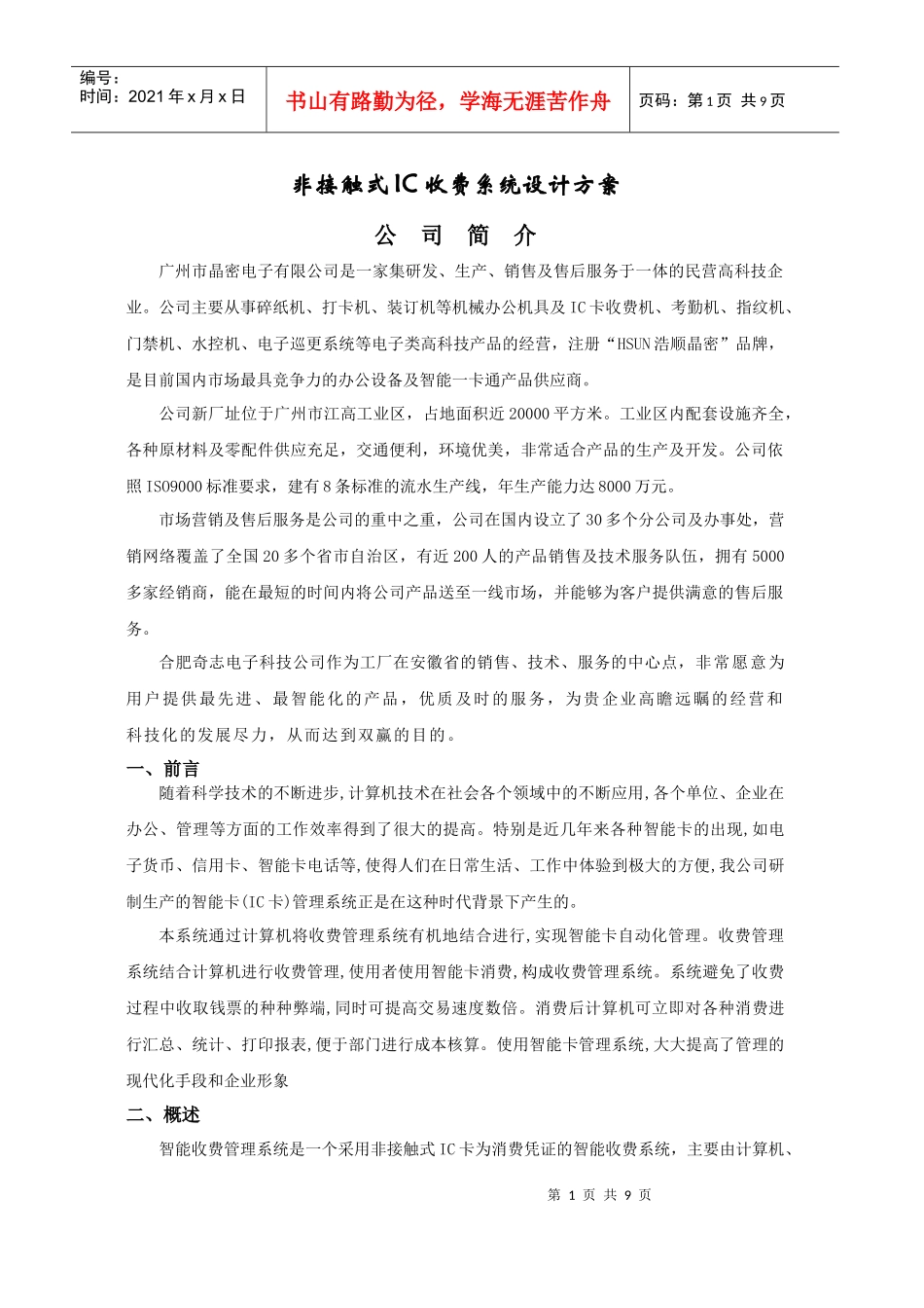 电子IC收费系统方案书_第1页