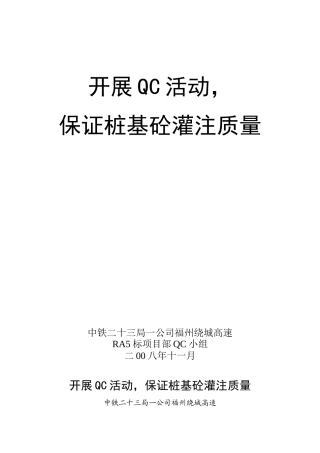 开展QC活动保证桩基砼灌注质量