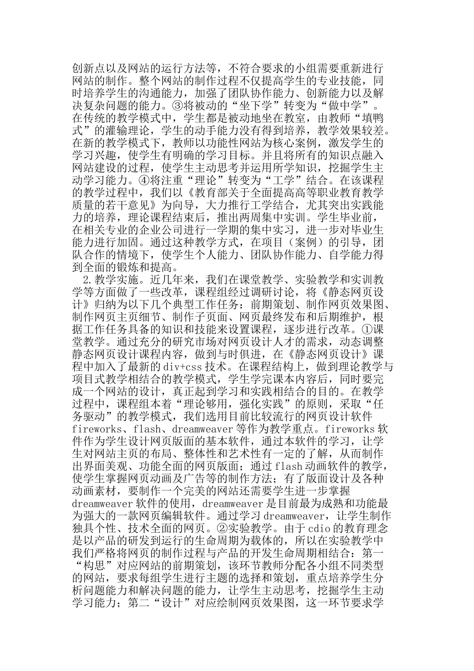 基于CDIO教育理念的《静态网页设计》课程教学改革与探索_第2页