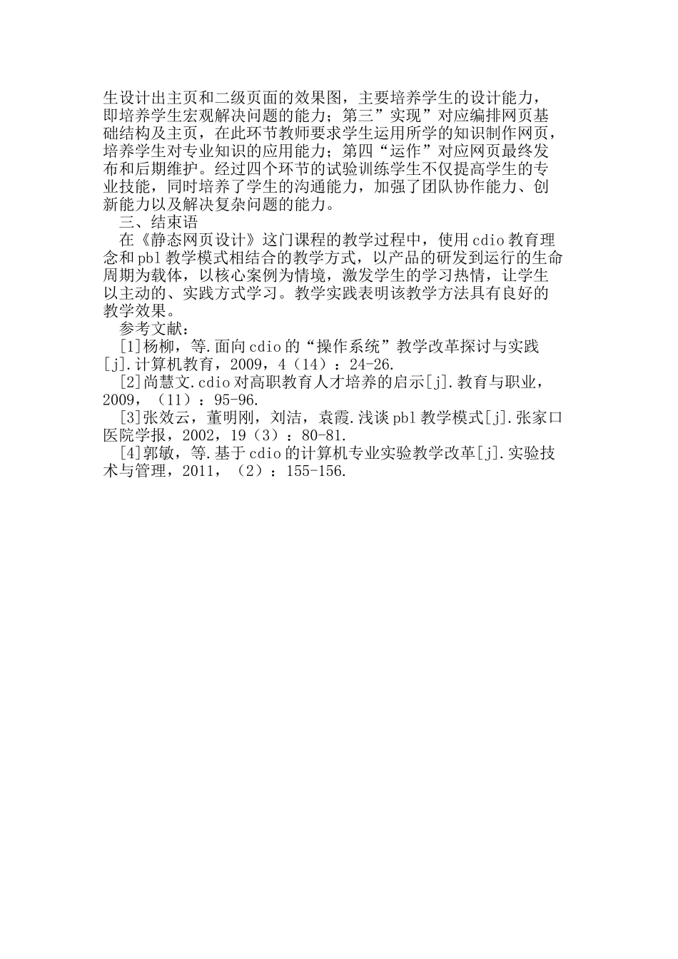 基于CDIO教育理念的《静态网页设计》课程教学改革与探索_第3页