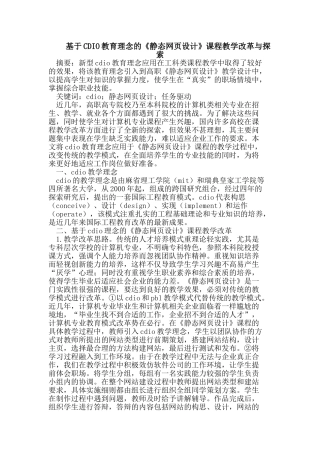 基于CDIO教育理念的《静态网页设计》课程教学改革与探索