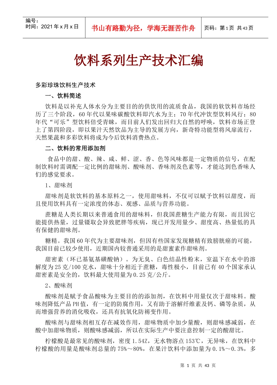 饮料系列生产技术汇编_第1页