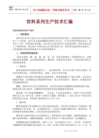 饮料系列生产技术汇编