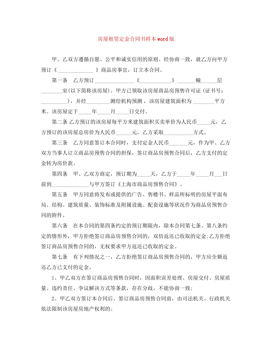 房屋租赁定金合同书样本word版_第1页