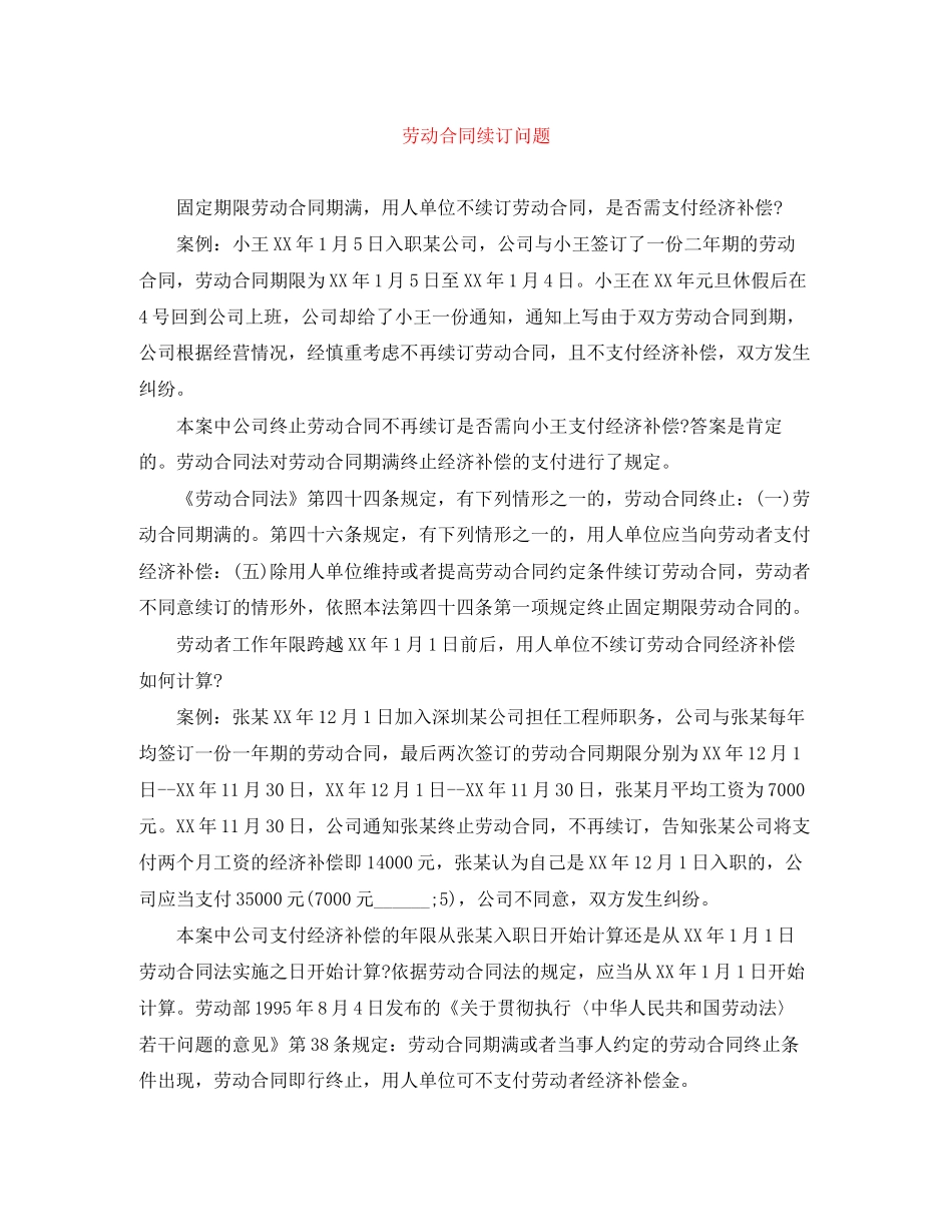 劳动合同续订问题_第1页
