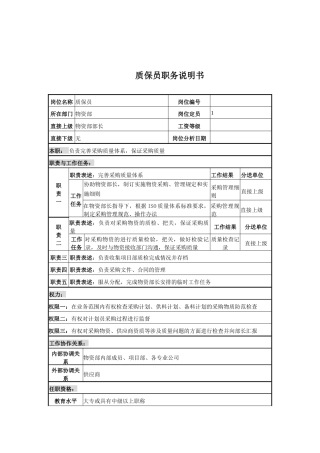 电力公司质保员岗位说明书