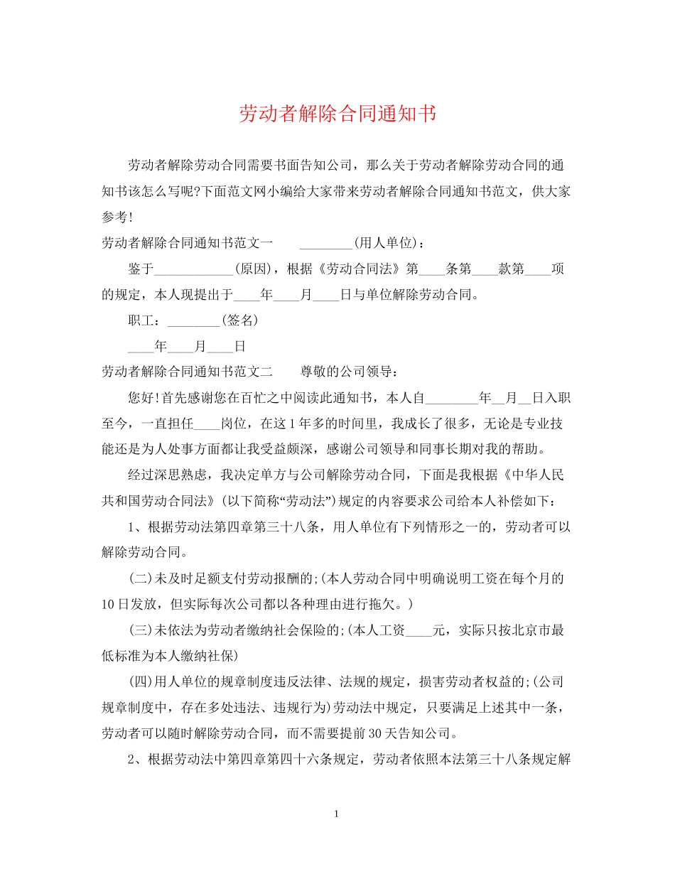 劳动者解除合同通知书_第1页