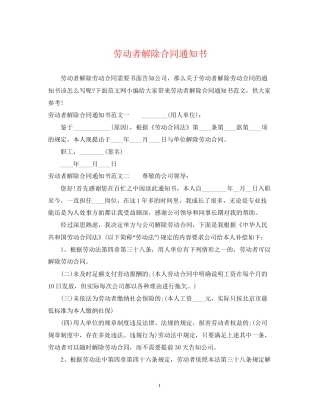 劳动者解除合同通知书