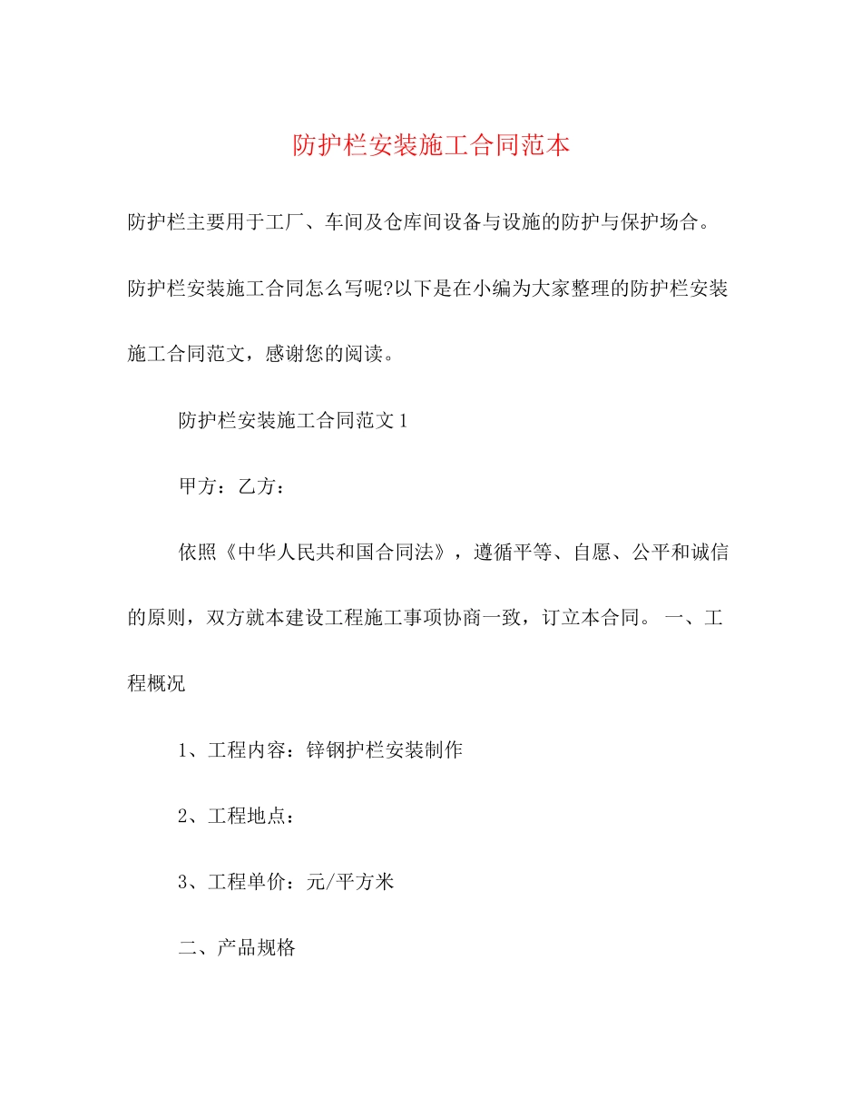 防护栏安装施工合同范本_第1页