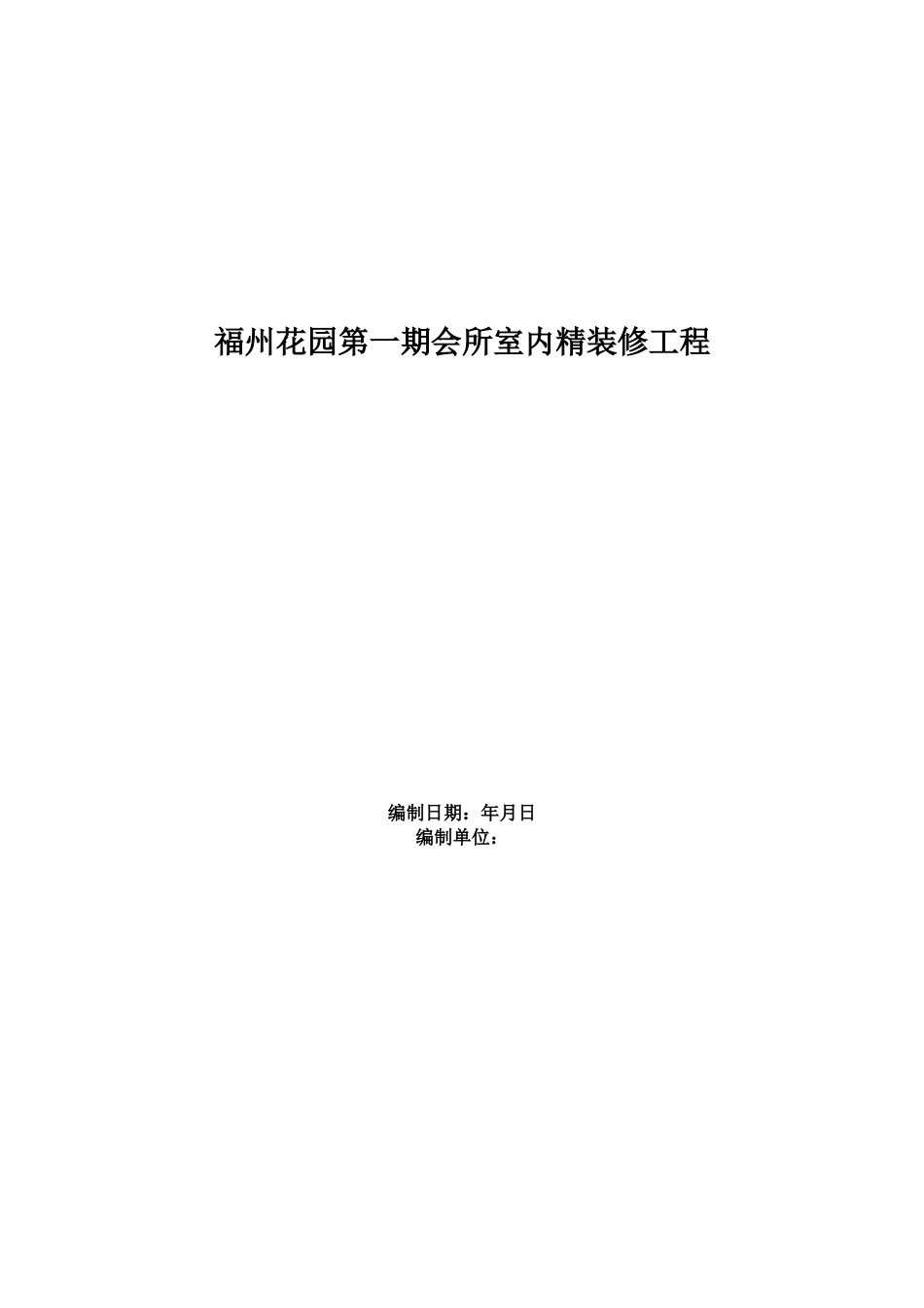 福州XX花园第一期会所室内精装修工程施工组织设计方案_第1页
