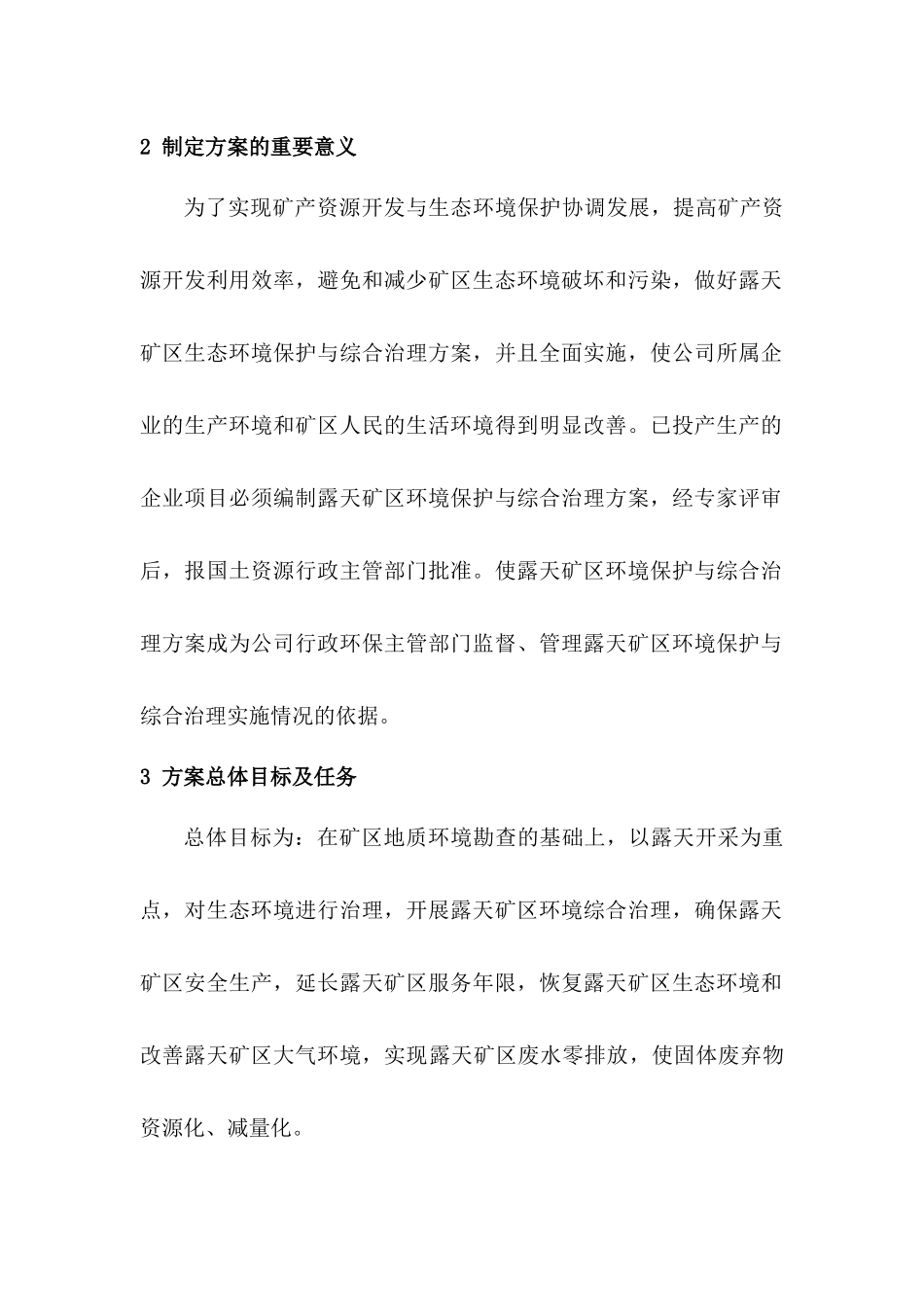 露天矿环境治理方案_第2页