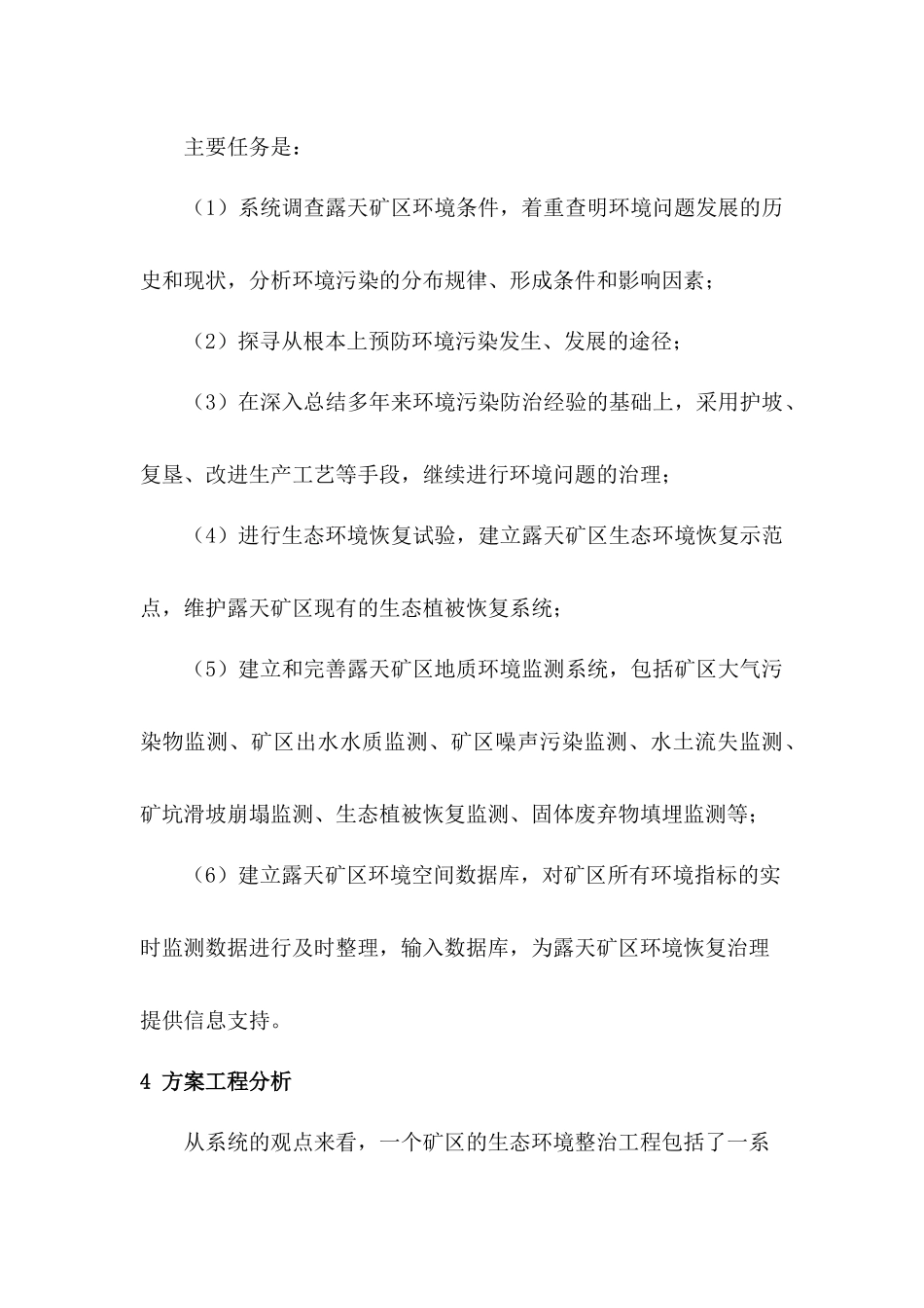 露天矿环境治理方案_第3页