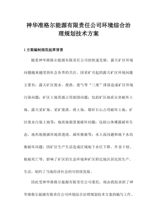 露天矿环境治理方案