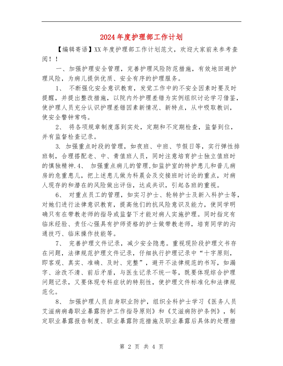 2024年度护理部工作计划1_第2页